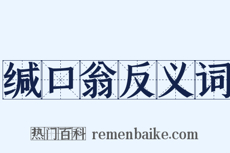 缄口翁反义词是什么意思的图片